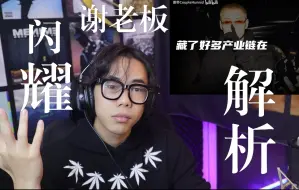 Download Video: 【反应视频】谢帝的写词水平真的不摆了，新歌太狠了（纯净版）