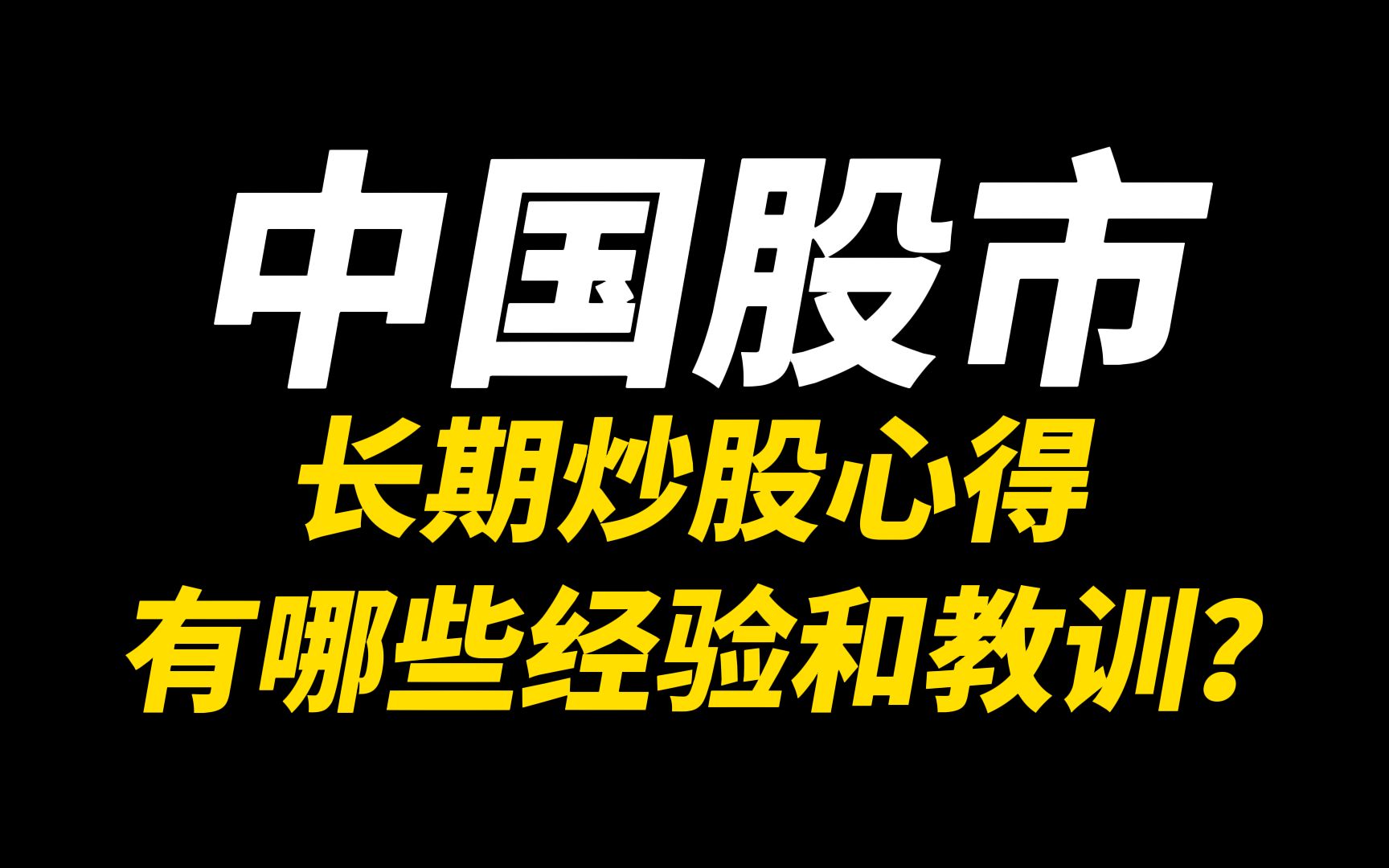 中国股市:长期炒股心得,有哪些经验和教训?哔哩哔哩bilibili