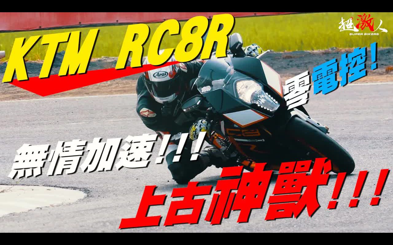 上古神獸 ktm rc8r 完全零電控!這能騎嗎!太無情了!我哭!