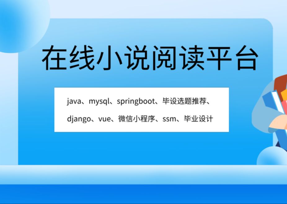 計算機畢業設計選什麼題目好?springboot 在線小說閱讀平臺