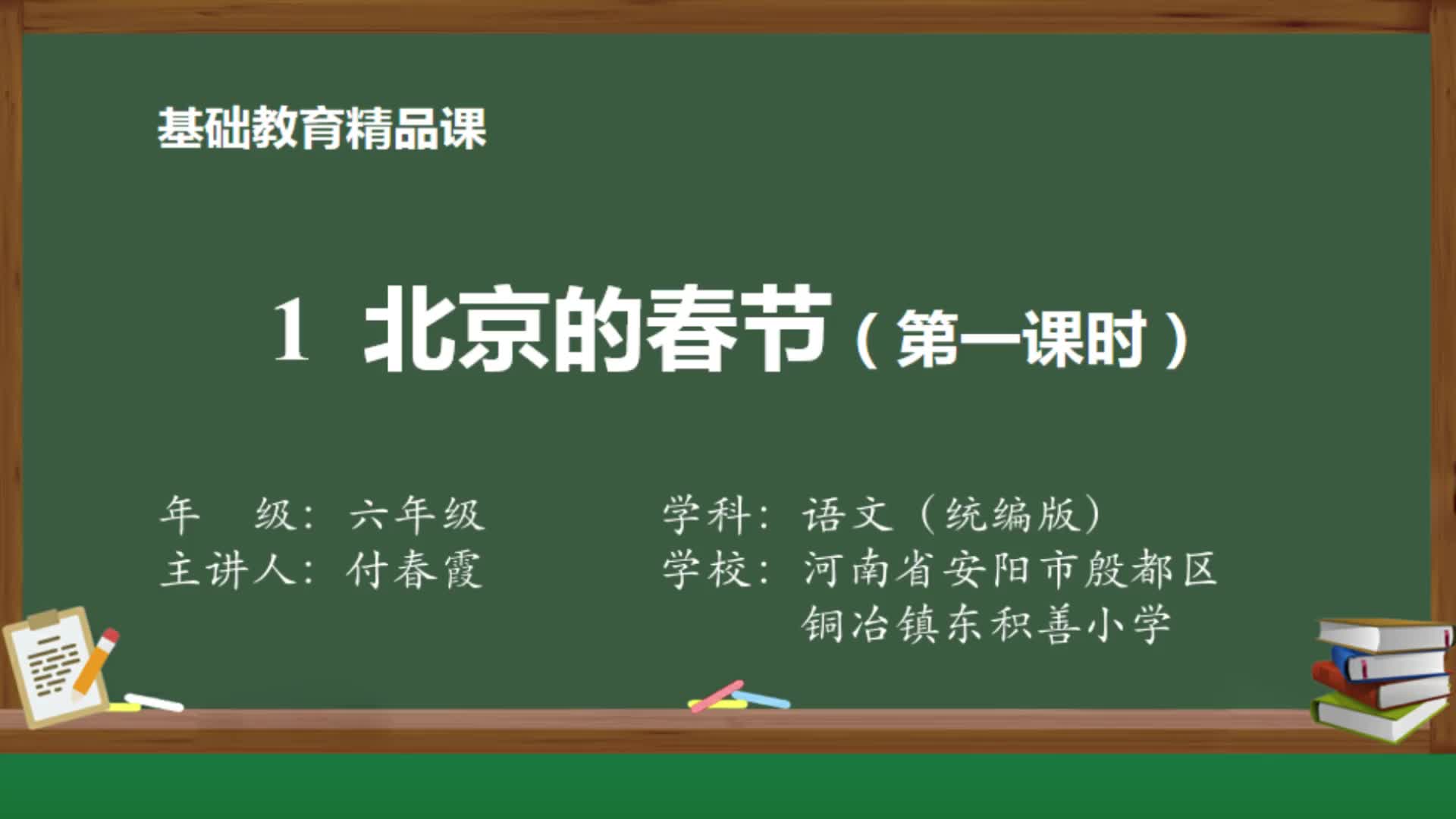 [图]部编版语文六年级下册精品课-1 北京的春节