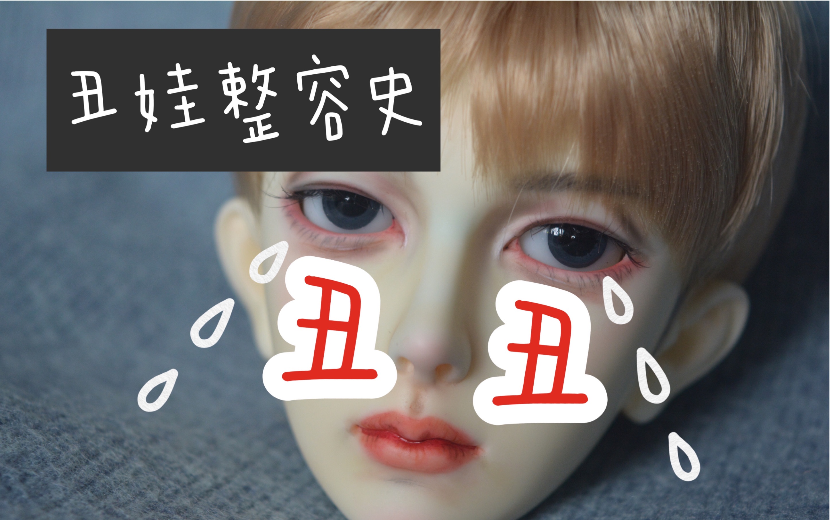 【BJD】《丑娃整容史》又名我妈娃妆史哔哩哔哩bilibili