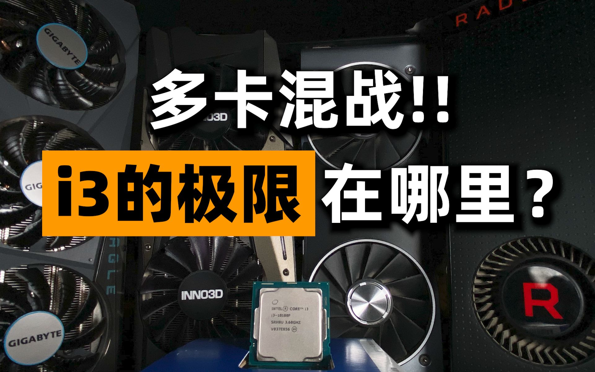 小马开大车?i3-10100F显卡搭配极限实测!