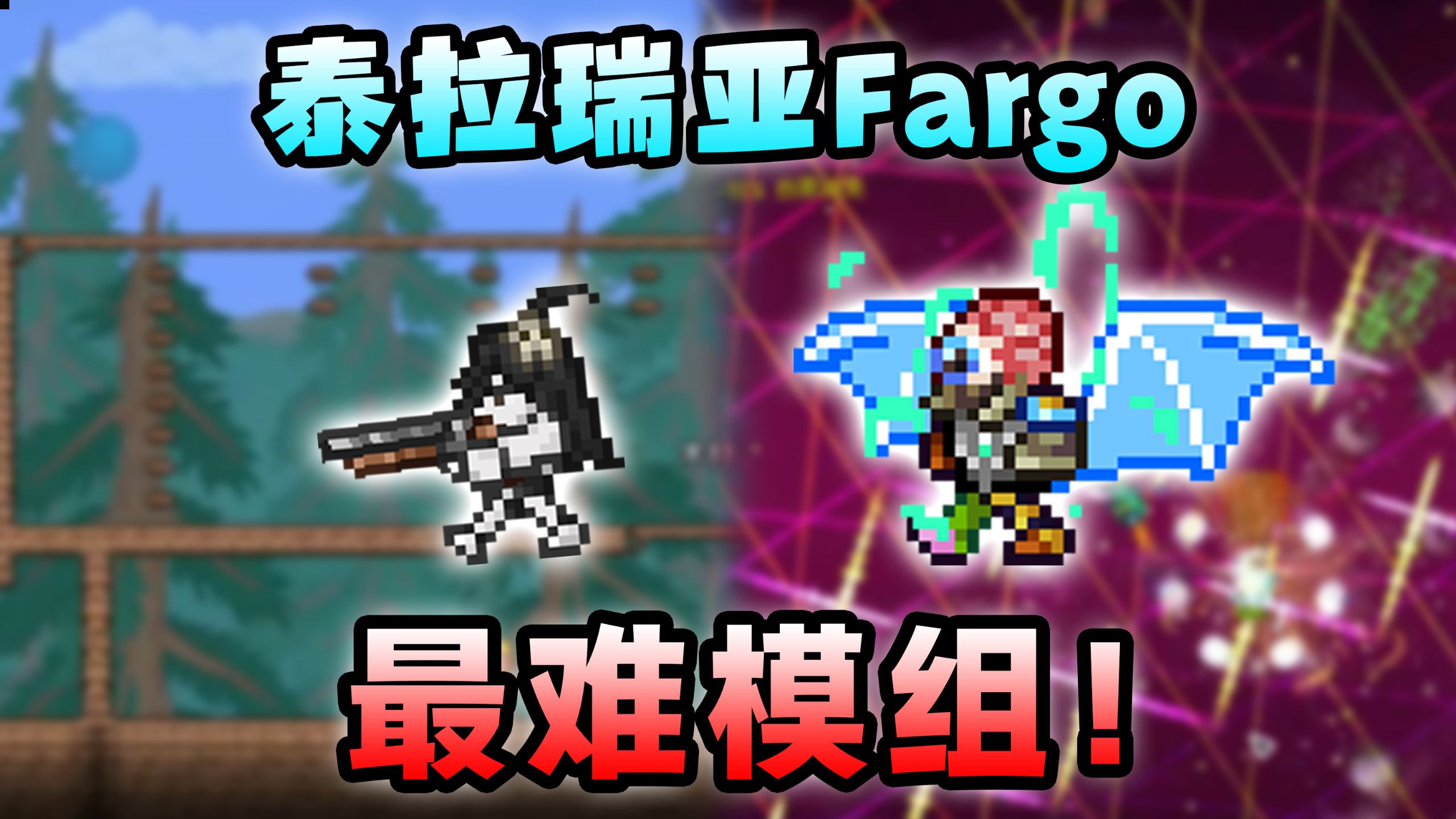一口气看完泰拉瑞亚最难流程模组Fargo，最高难度从零开荒全流程！