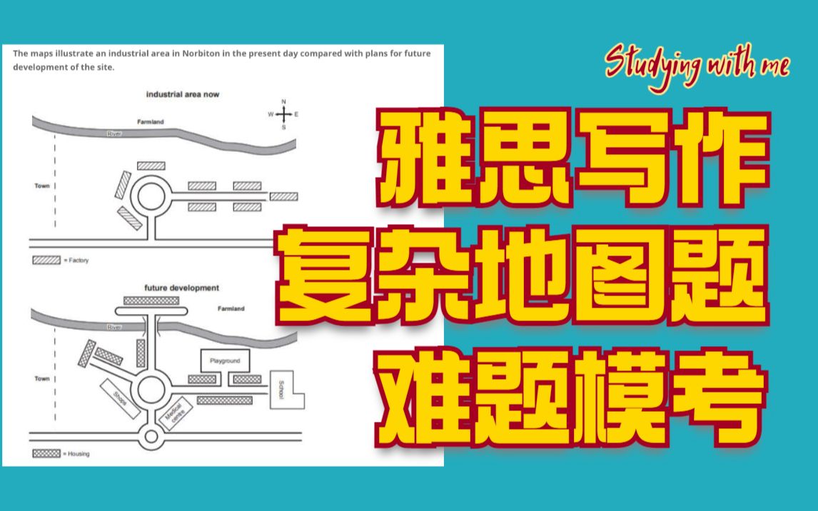 [Studying with me]雅思写作,复杂地图题——＂小镇开发计划＂,难题模考答案详解哔哩哔哩bilibili