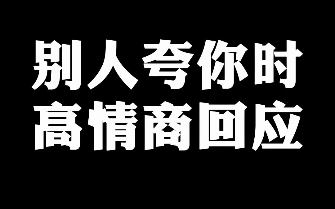 别人夸你时,如何高情商的回复!哔哩哔哩bilibili