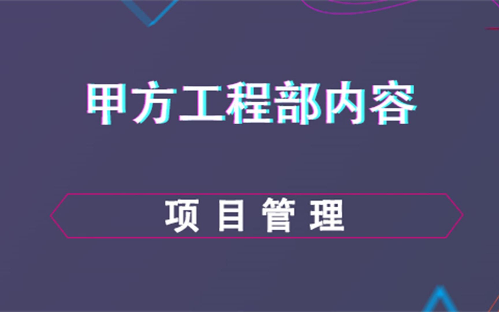 项目管理甲方工程部管理内容哔哩哔哩bilibili