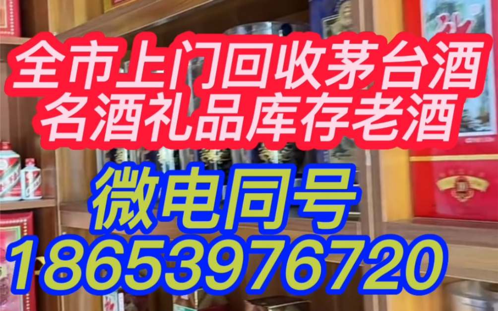 日照五莲附近5公里内回收茅台酒的店,五莲回收烟酒礼品电话哔哩哔哩bilibili