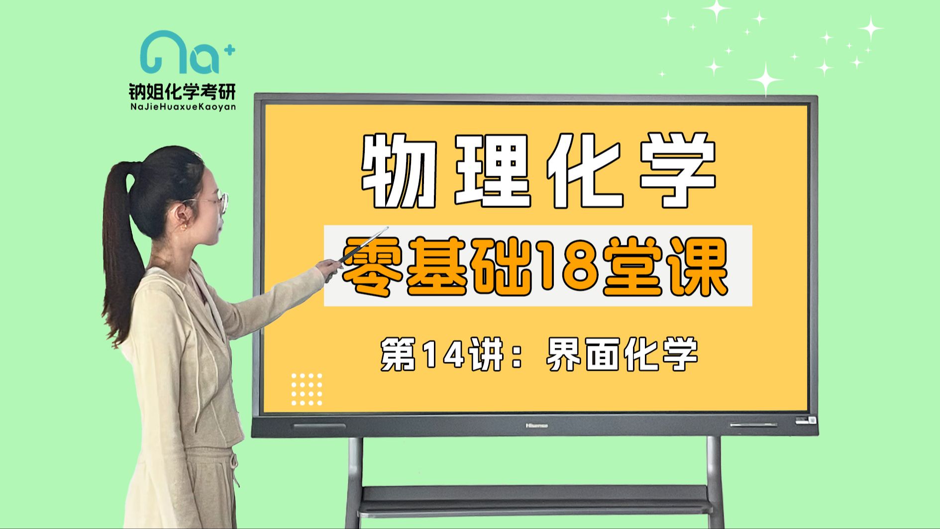 25考研【钠姐化学考研物化零基础18堂课】第14讲 界面化学 界面张力 弯曲液面的附加压力及其后果 固体表面哔哩哔哩bilibili