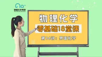 Download Video: 25考研【钠姐化学考研物化零基础18堂课】第14讲 界面化学 界面张力 弯曲液面的附加压力及其后果 固体表面