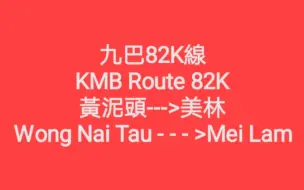 Download Video: 又慢又少班次-----九巴82K線前方展望全程（20221020）