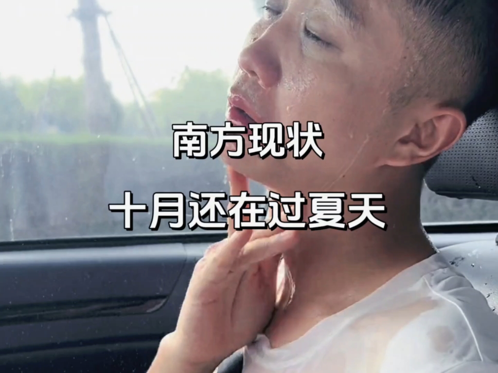 谁能想到都已经10月中旬了，南方还在过着大夏天