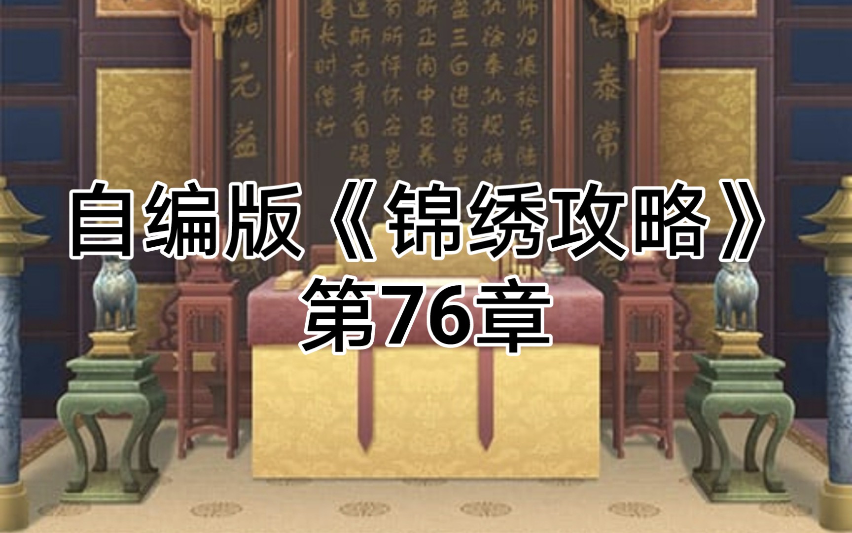 久违了!开虐!自编版《锦绣攻略》第76章剧情