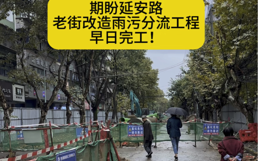 期盼南充顺庆区延安路老街改造 雨污分流工程早日完工!哔哩哔哩bilibili