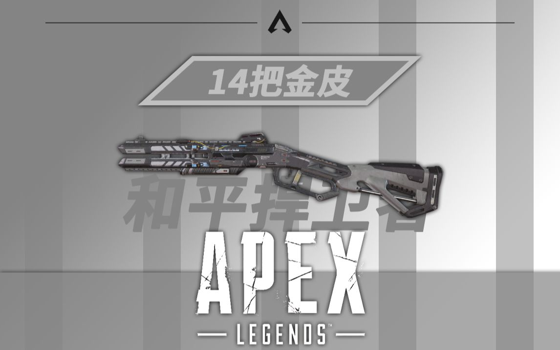 【apex皮肤图鉴】和平捍卫者14把金皮一览