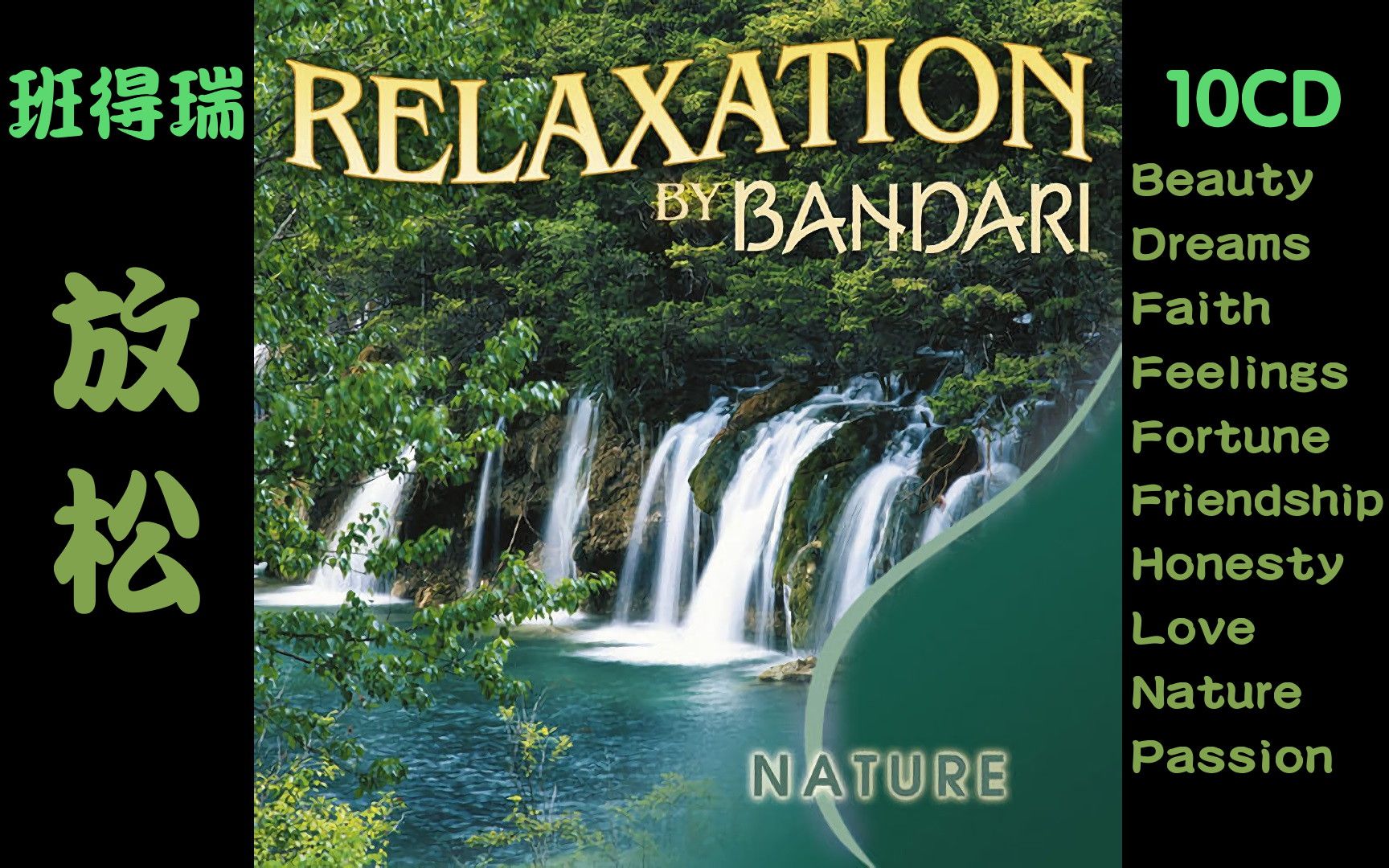 [图]【班得瑞专辑】Relaxation系列1~10【bandari】