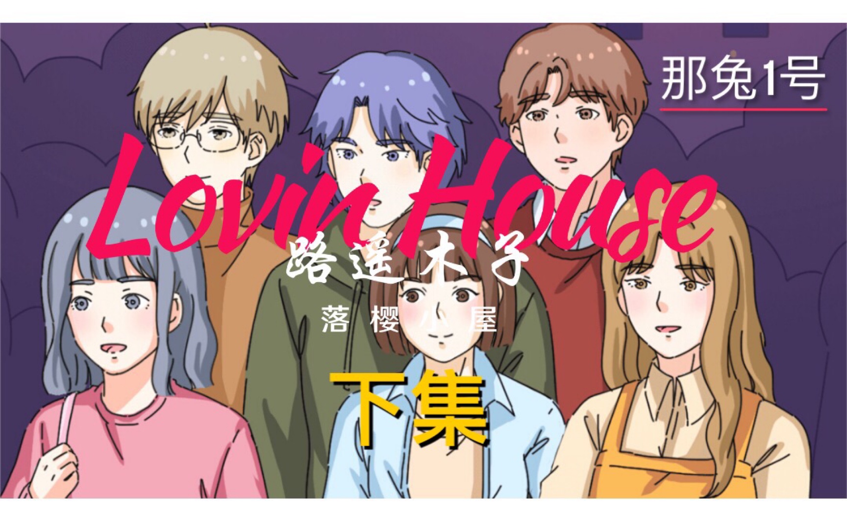 【lovinhouse 落樱小屋】大遥/路遥木子cp(下)2.