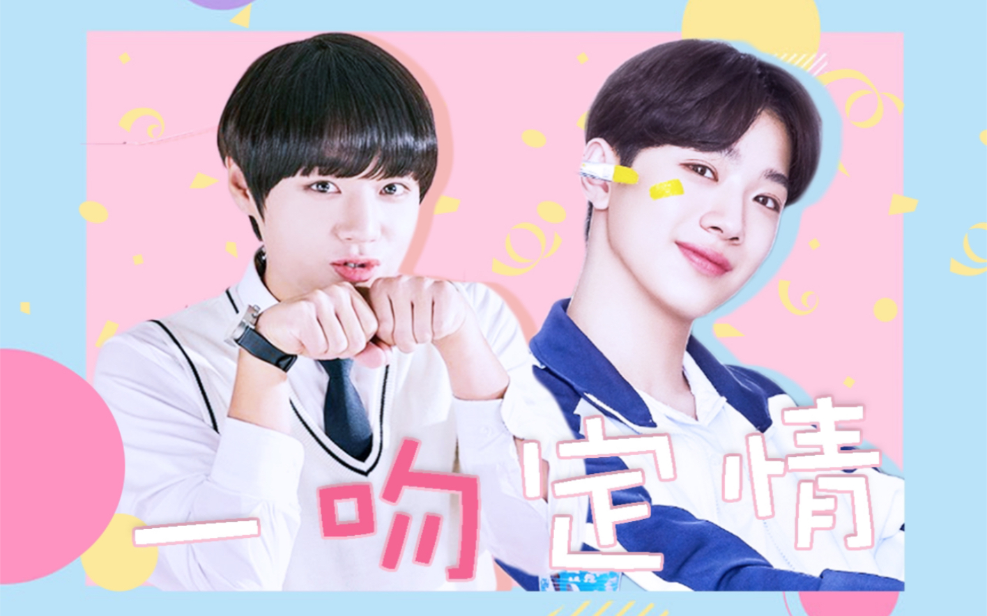 罐昏一吻定情朴志训x赖冠霖