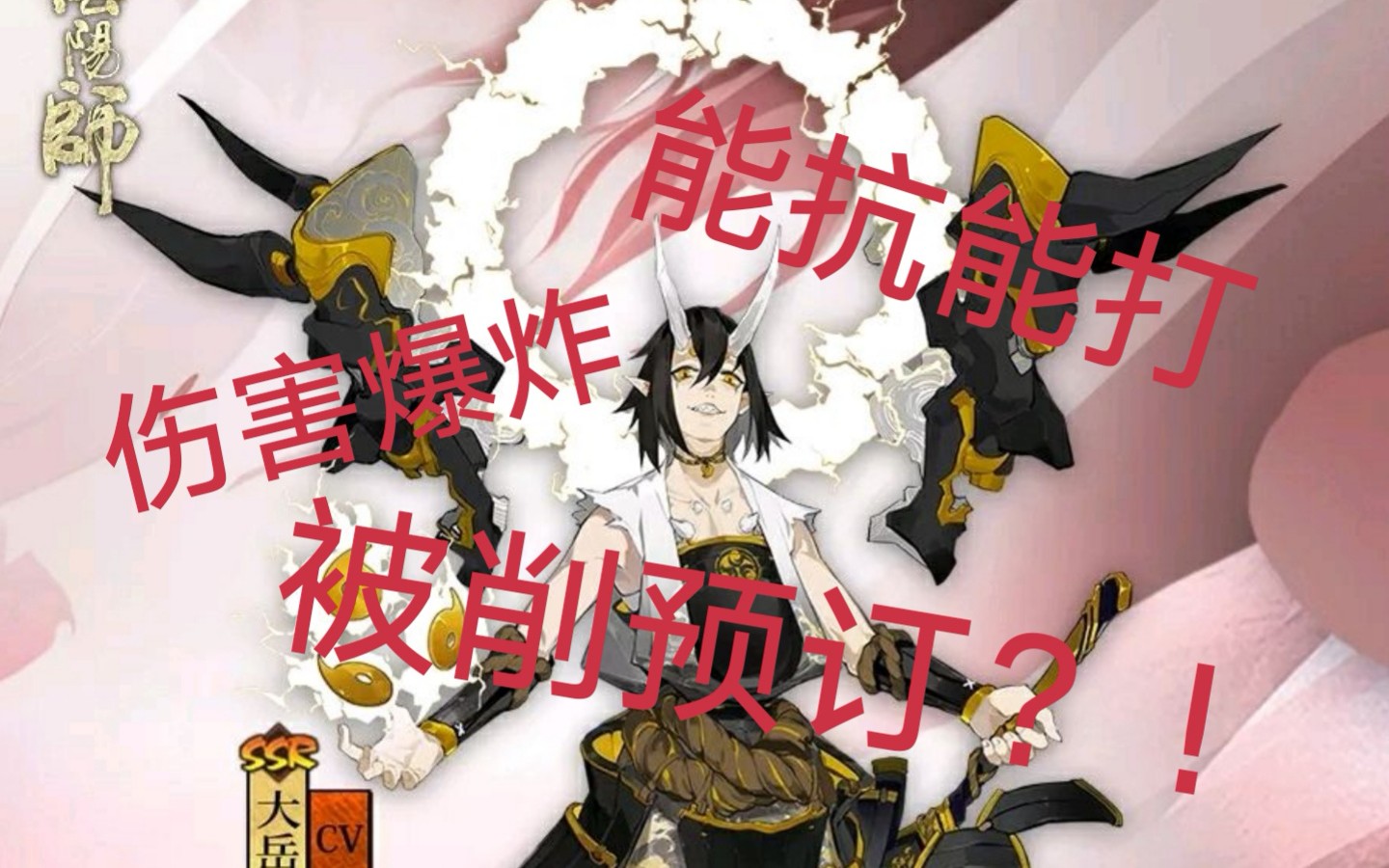 【阴阳师/大岳丸】新SSR大岳丸太强势?!被削预订?!百鬼奕带你了解被大岳丸支配的恐惧!哔哩哔哩bilibili