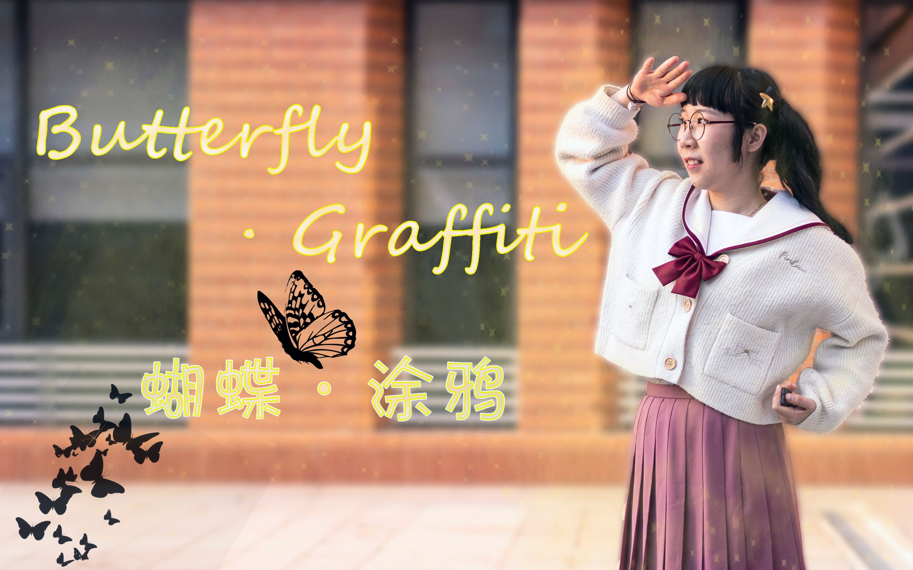 【由页】Butterfly Graffiti (❤️五周年作 & HB to 1211❤️)哔哩哔哩bilibili