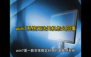 Descargar video: win7系统无法关机怎么回事