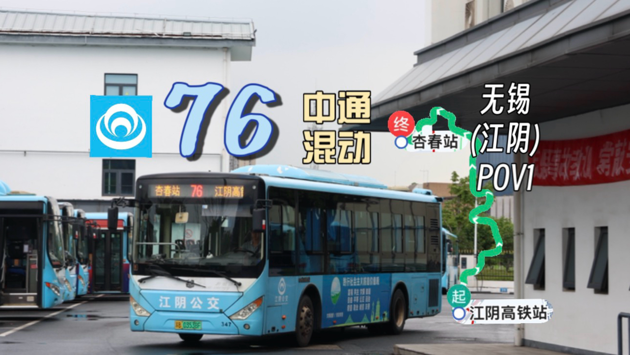 【中通混动逛江阴】76路(江阴公交四分公司)倍速/部分原速【无锡(江阴)POV1】江阴高铁站～杏春站