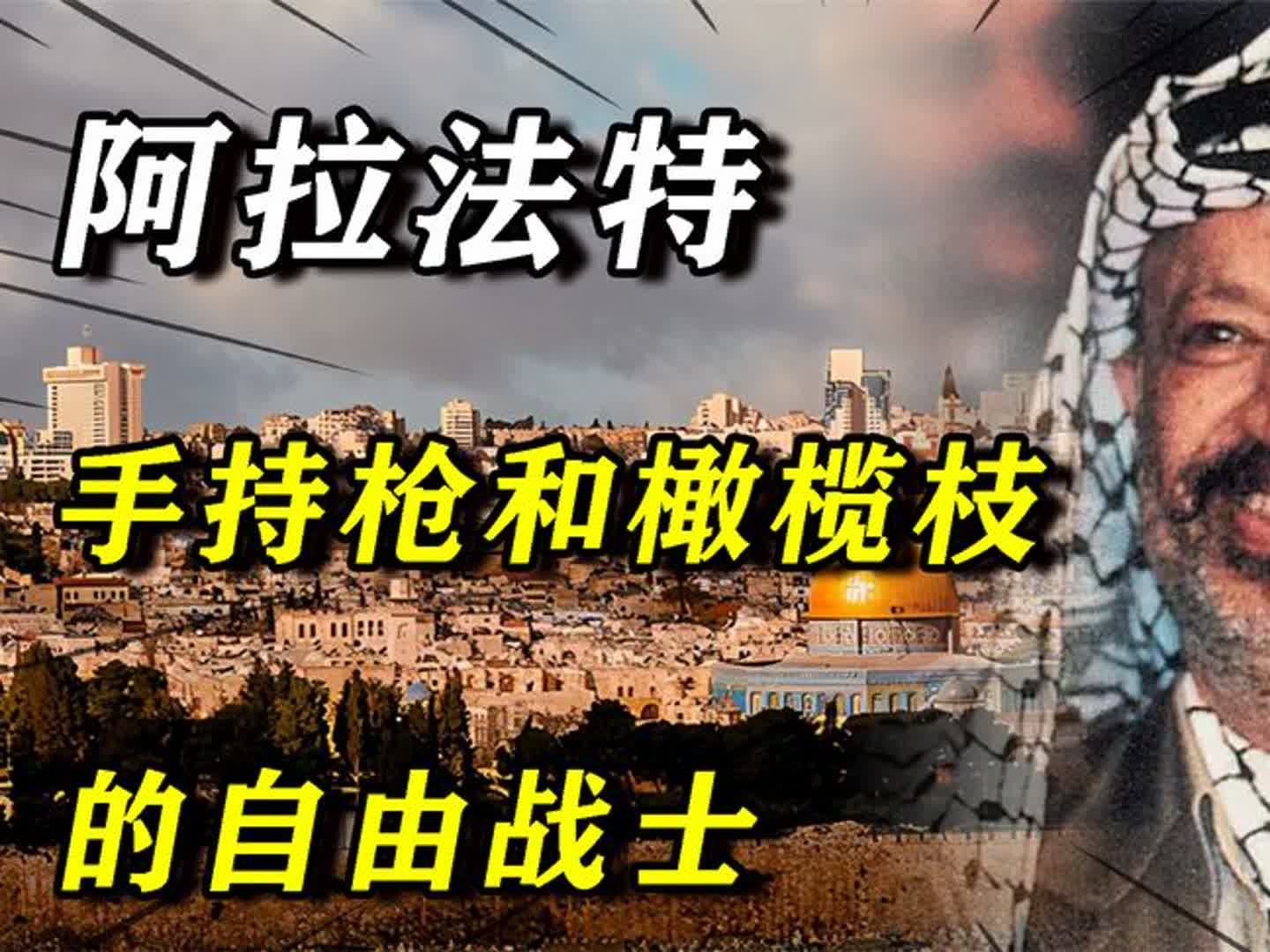 手持枪和橄榄枝的自由战士,巴勒斯坦国父崛起