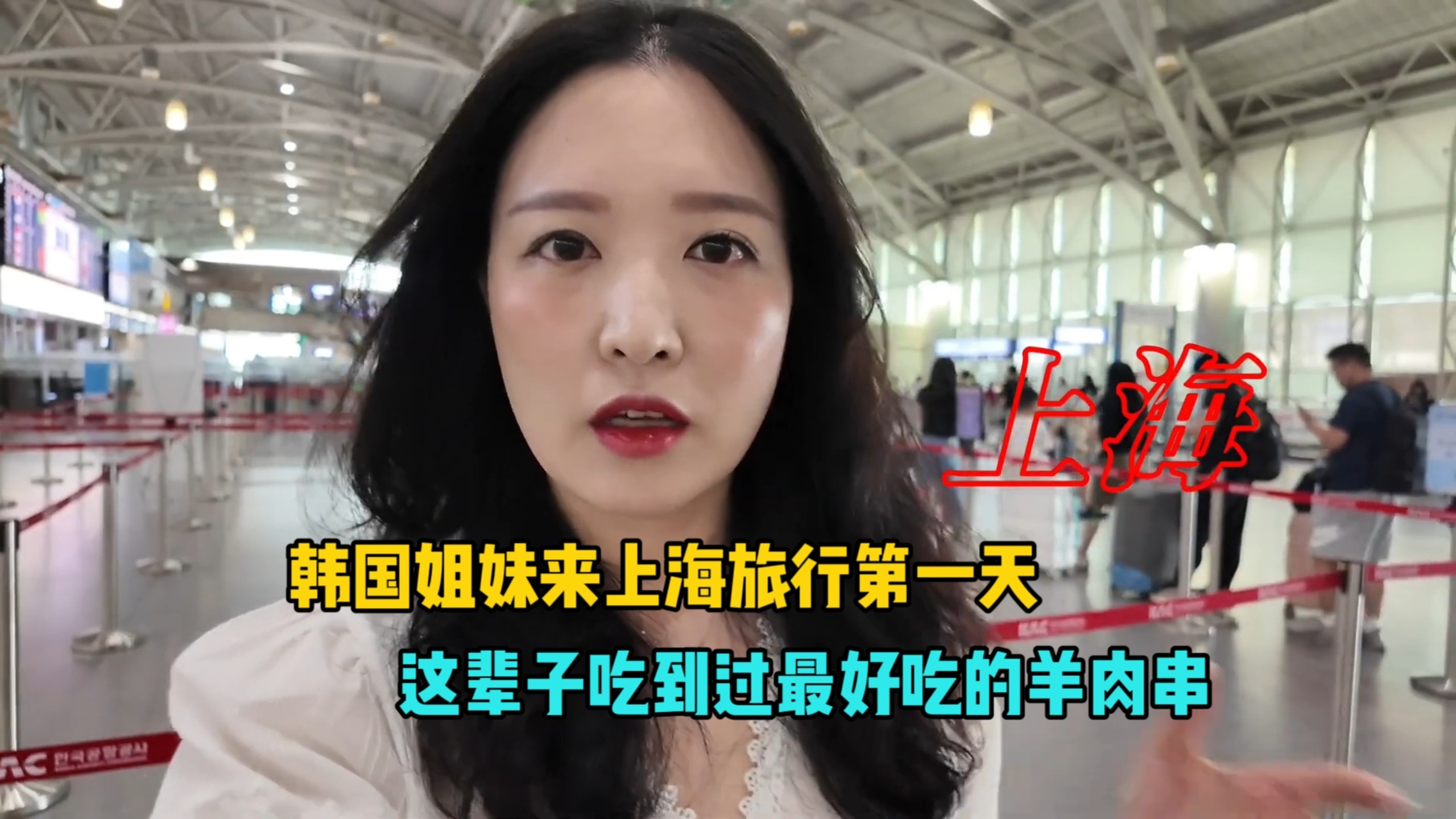 韩国姐妹，来上海组团旅行第一天，这辈子最好吃的羊肉串！