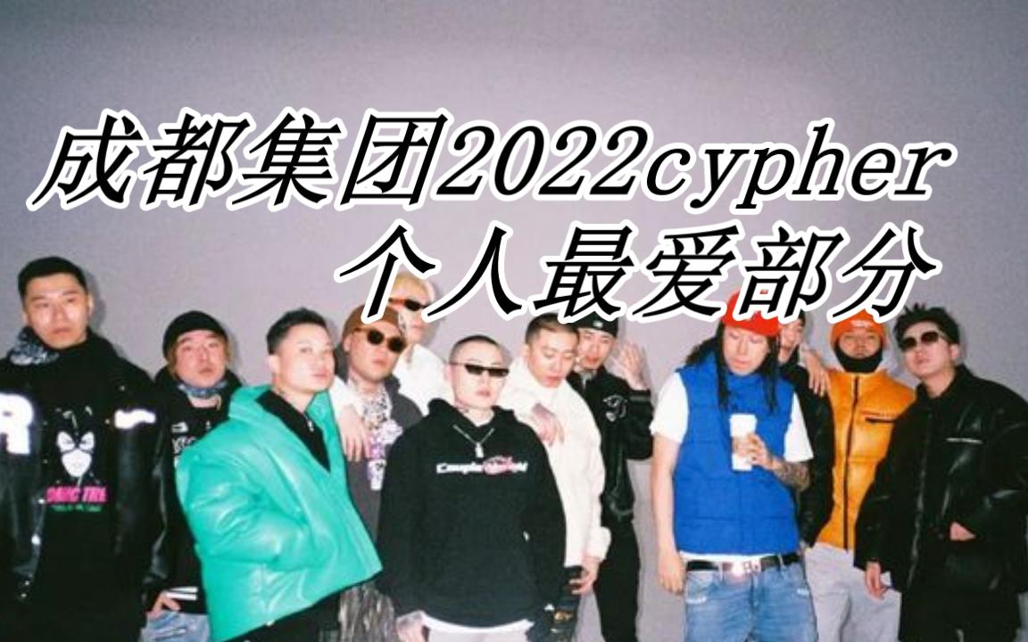 成都集团2022cypher马思唯/knowknow极度舒适部分哔哩哔哩bilibili