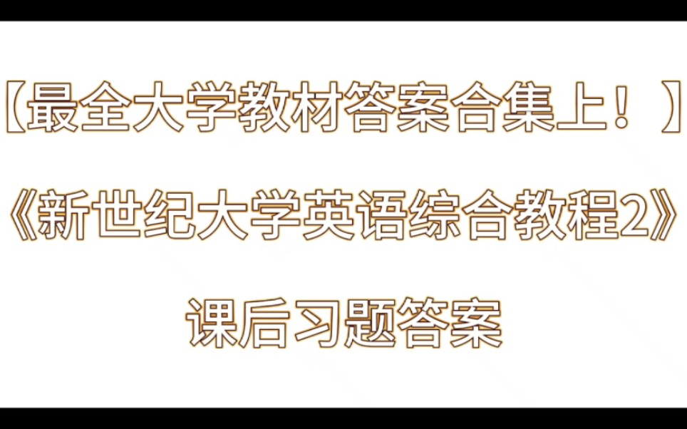 [图]《新世纪大学英语综合教程2》课后习题答案解析与学习指导