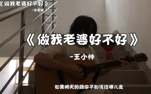 Download Video: 《做我老婆好不好》“意想不到的忘词，有问题吗？没有问题！”【王小帅】