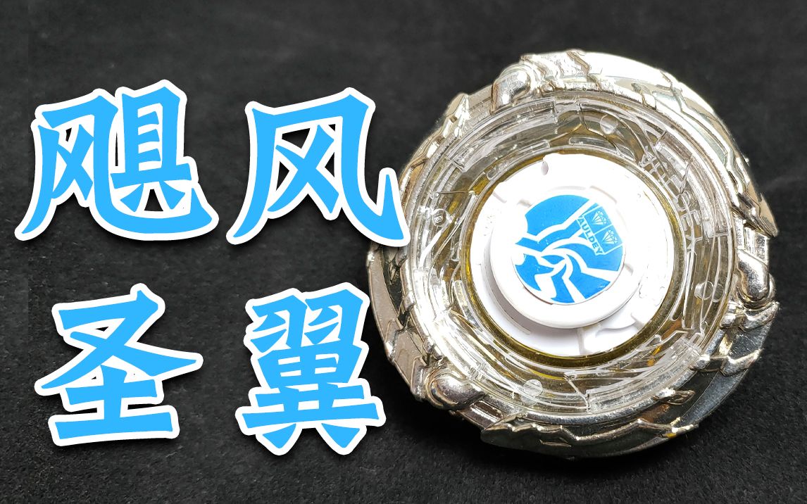 飓风圣翼 竞技组合 绝影飞鲨结合烈风圣翼 平衡型 飓风战魂 陀螺_哔哩