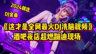 DJ金曲《这才是全网最火DJ洗脑视频》酒吧夜店超燃蹦迪现场