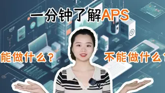 一分钟了解APS能做什么？不能做什么？