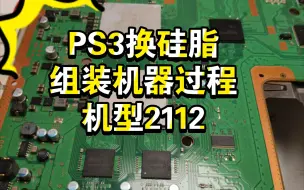 Download Video: ps3更换硅脂，组装过程（2112）