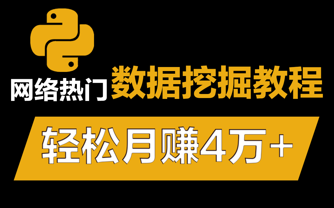 免费放送!99%的人都爱看的Python数据挖掘教程,0基础小白赶紧收藏~哔哩哔哩bilibili