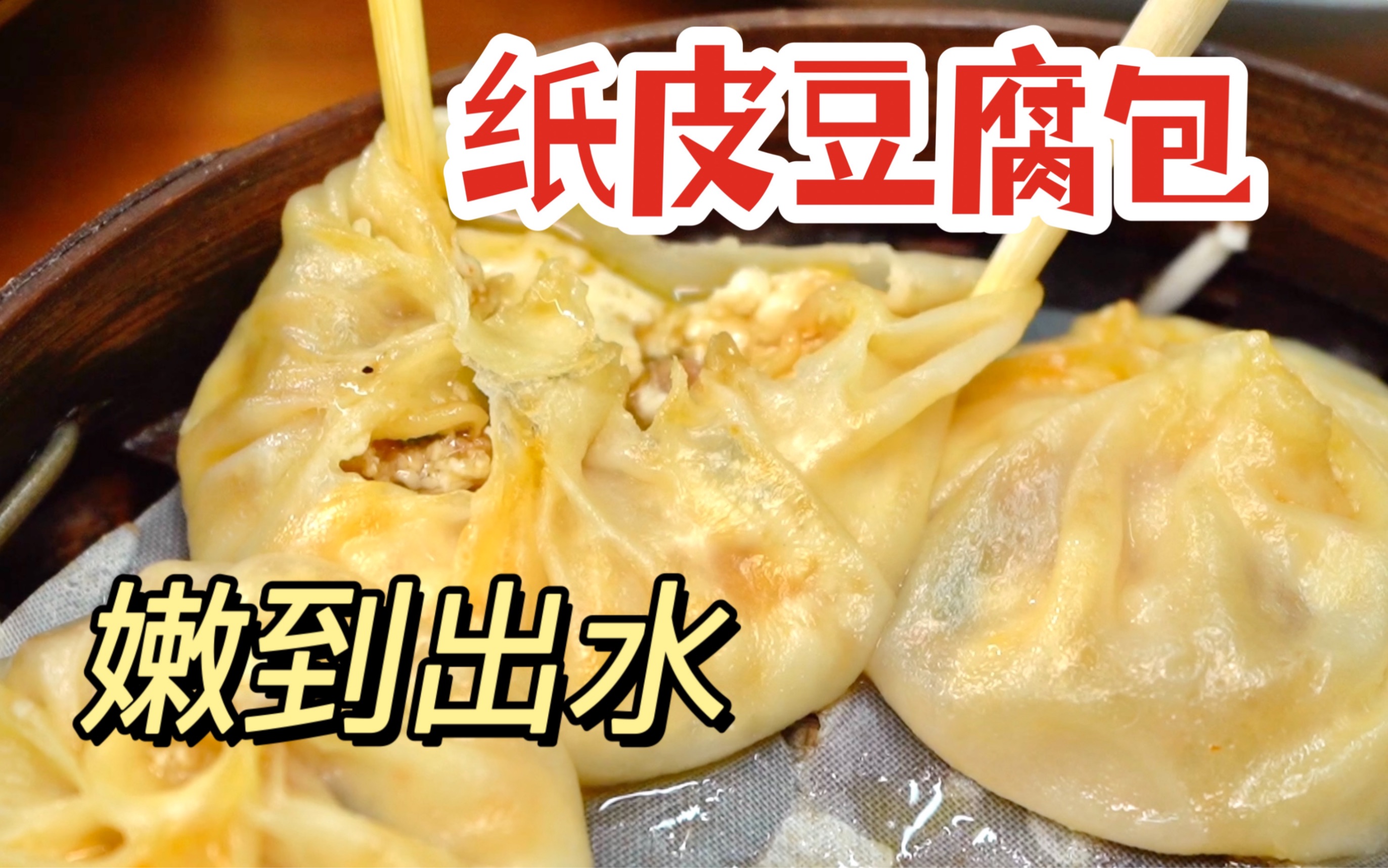 紙皮「豆腐包」!豆腐嫩的出水!嵊州美食10_嗶哩嗶哩_bilibili