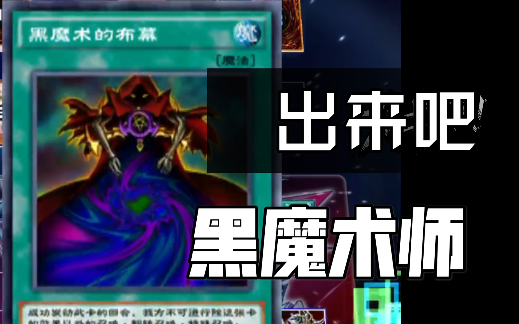 游戏王黑魔术师卡组黑魔术的幕布真的好用