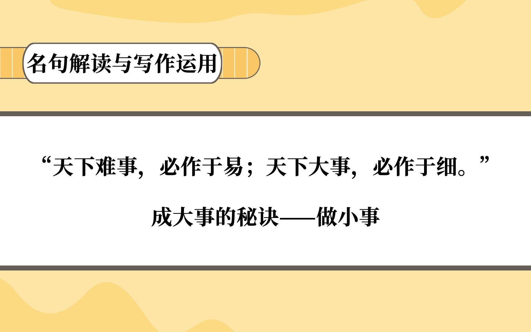 “天下难事,必作于易;天下大事,必作于细”,成大事的秘诀——做小事(直播回放)哔哩哔哩bilibili