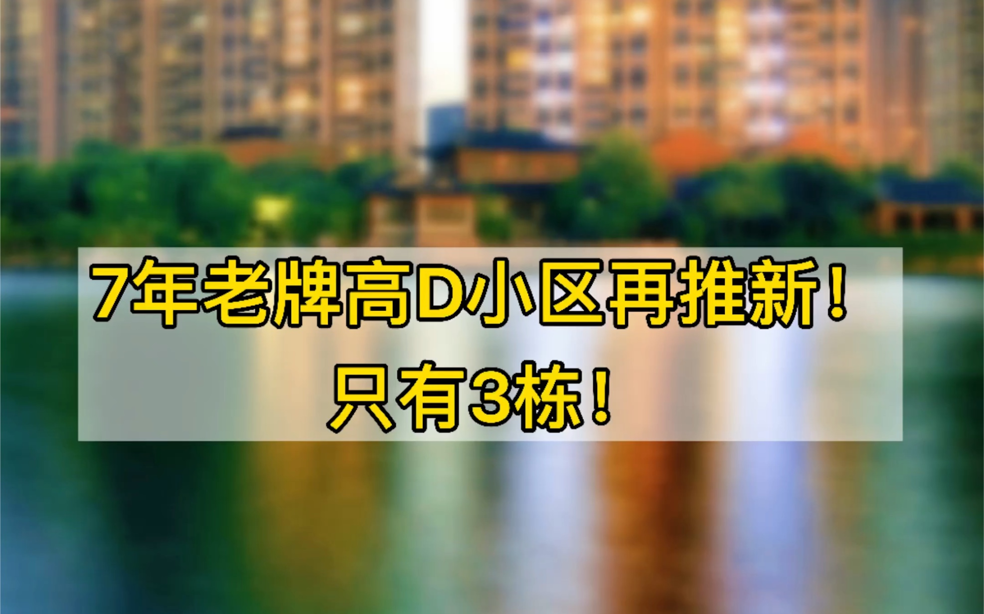 机不可失!无锡7年老牌高端小区再推新!只有3栋#无锡#小区#买房#万科金域蓝湾哔哩哔哩bilibili