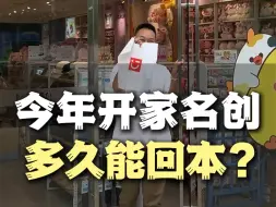 Tải video: 开家“10元店”名创优品，多久能回本？