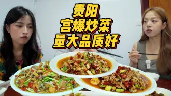 Download Video: 贵州贵阳|在贵阳吃炒菜必须吃宫爆！今天量大爽吃！