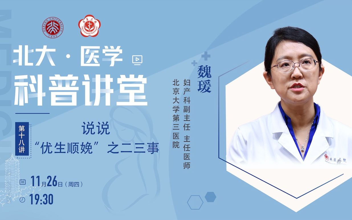 直播回看魏瑗老师说说优生顺娩之二三事