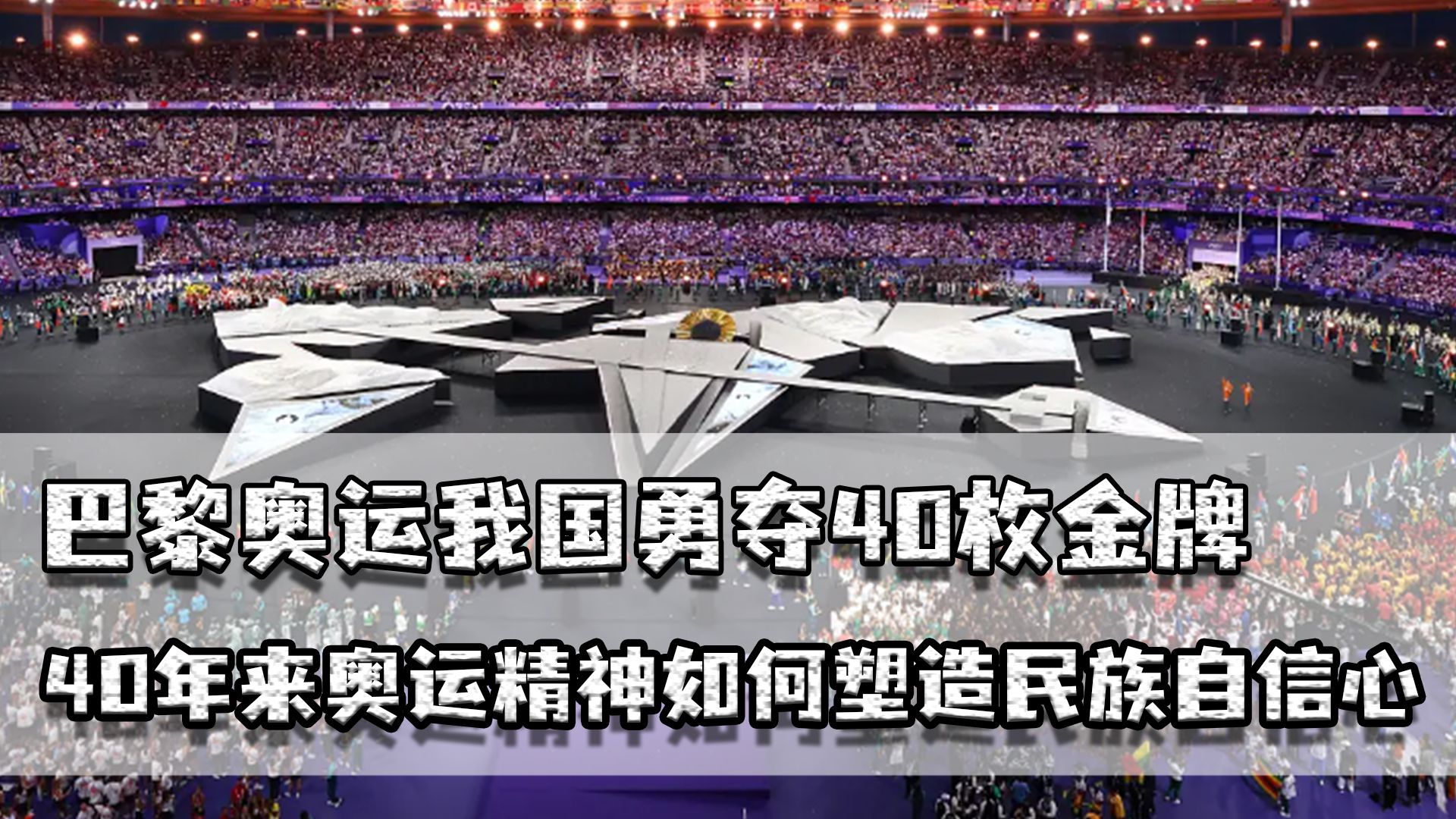 巴黎奥运,我国勇夺40枚金牌,40年来奥运精神如何塑造民族自信心哔哩哔哩bilibili