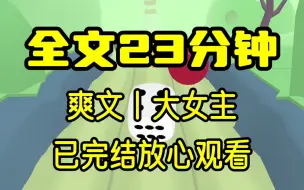 下载视频: 【完结文】老公和白月光各种秀恩爱，大家都说我是废物，可他们不知道，是我在计划着这一切...