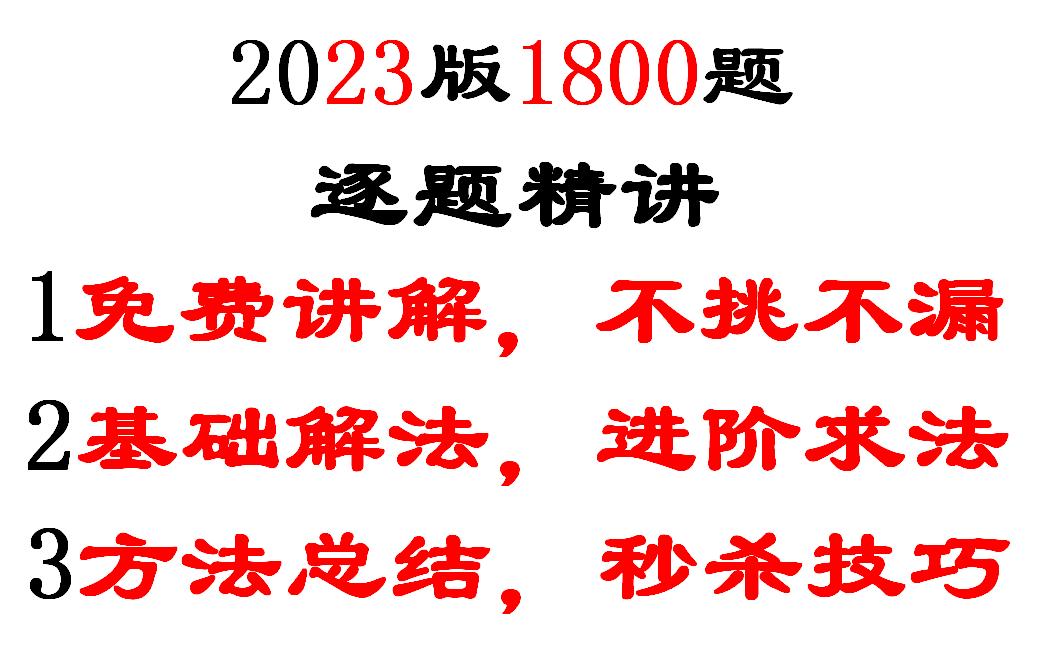 [图]2023考研数学1800逐题讲解（数一）向量代数与空间解析几何入门基础篇