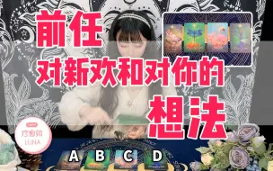 Скачать видео: 【塔罗测试】前任和新对象的感情发展？他心里还有你吗？