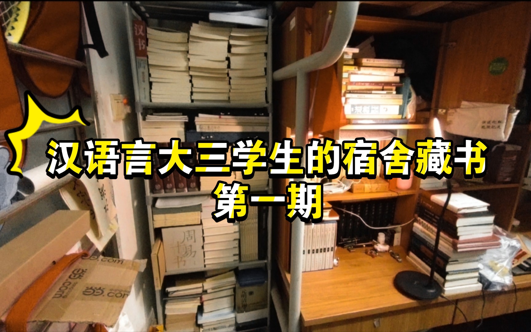 [图]宿舍里有个大书架是什么体验?汉语言大三学生的寝室藏书001