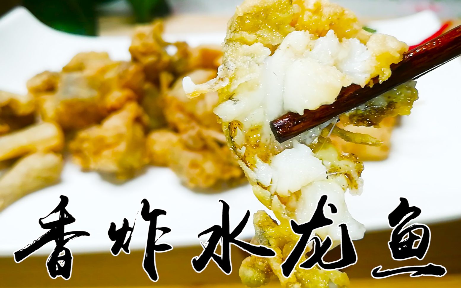 香炸水龙鱼外皮香脆鱼肉柔软香嫩