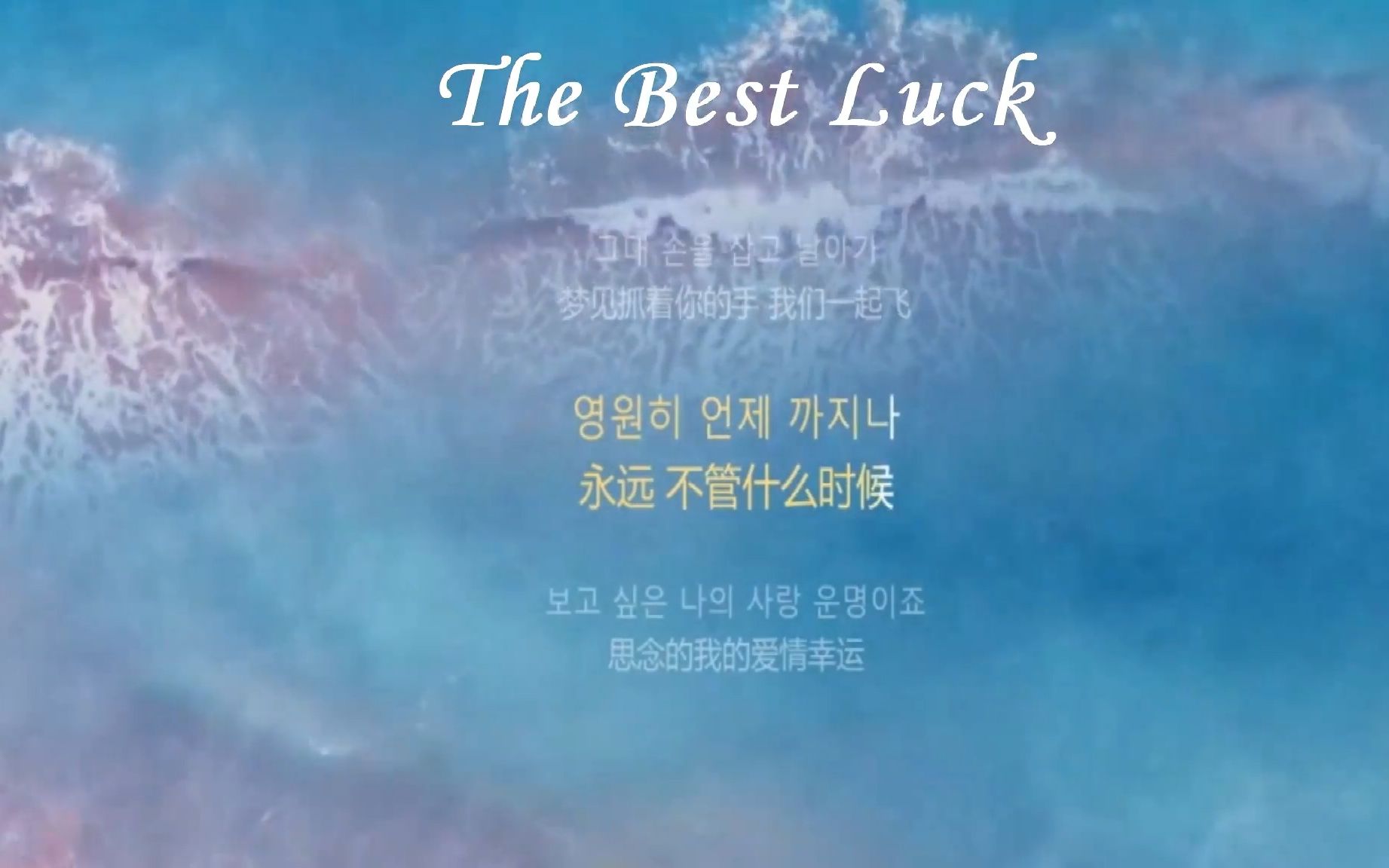 [图]推歌 |《The Best Luck》-chen| 这是不是你一直在找的bgm